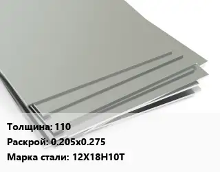 Лист нержавеющий 110 0.205х0.275 Сталь: 12Х18Н10Т